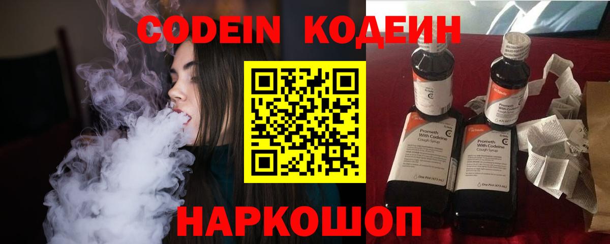 Codein напиток Lean (лин) Фролово